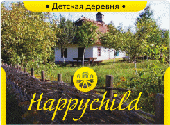 Детская деревня Happy Child : от мечты - к реальности