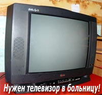 Требуется телевизор в отделение травматологии Запорожской областной детской больницы