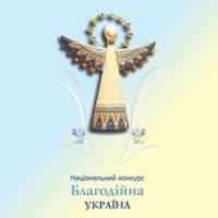 БФ «Счастливый ребенок» - лучший региональный благотворительный фонд Украины!