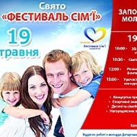 РЕЛИЗ: 19 мая в городе Запорожье состоится масштабный праздник – «ФЕСТИВАЛЬ СЕМЬИ»