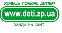 Сайт www.deti.zp.ua открыт для всех, кто помогает детям!